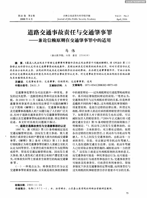 道路交通事故责任与交通肇事罪——兼论信赖原则在交通肇事罪中的适用