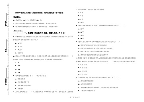 2020年期货从业资格《期货法律法规》过关检测试题C卷 含答案