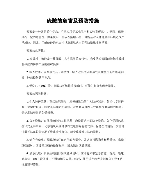 硫酸的危害及预防措施