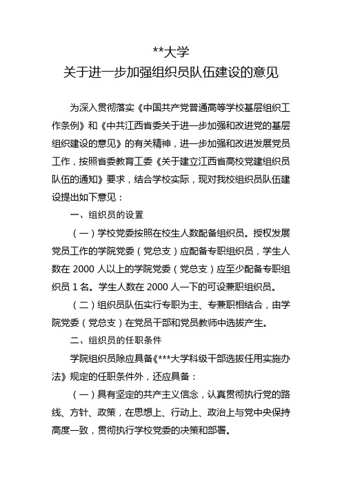 大学关于进一步加强组织员队伍建设的意见