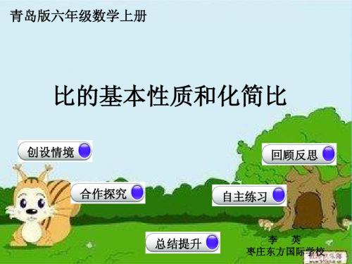 东方 第8周 六年级 第2课时 比的基本性质与化简比;