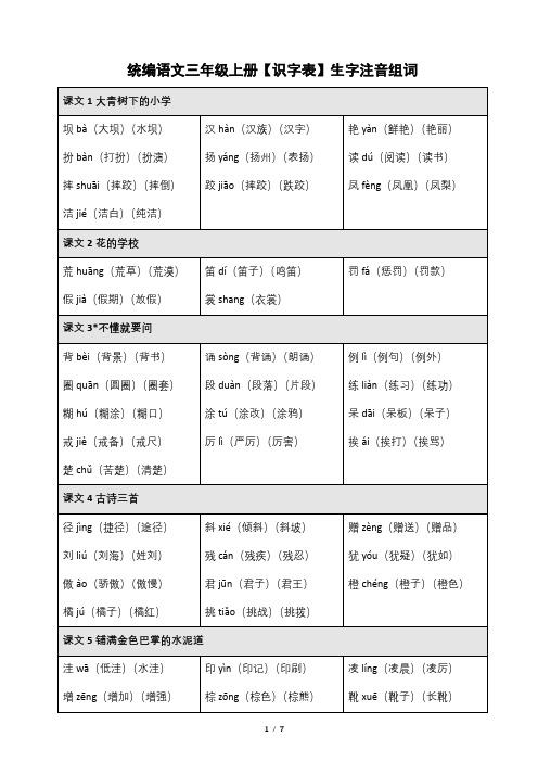 2020统编语文三年级上册【识字表】生字注音组词