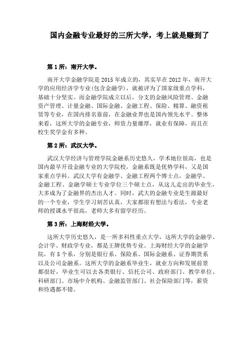 国内金融专业最好的三所大学,考上就是赚到了