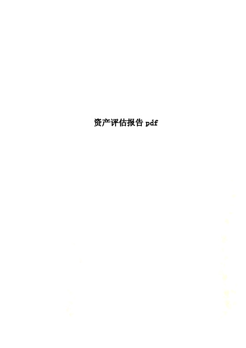 资产评估报告pdf