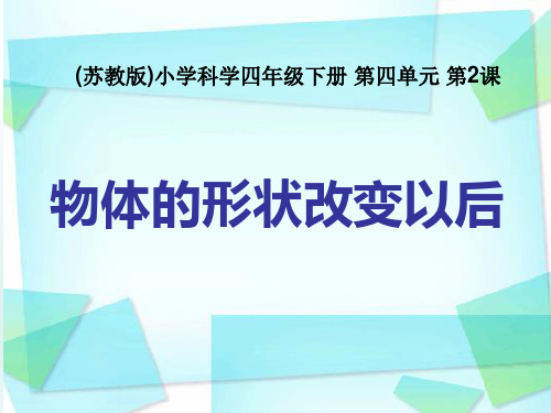 四年级下- 物体的形状改变以后苏教版ppt精美课件 (共18张PPT)