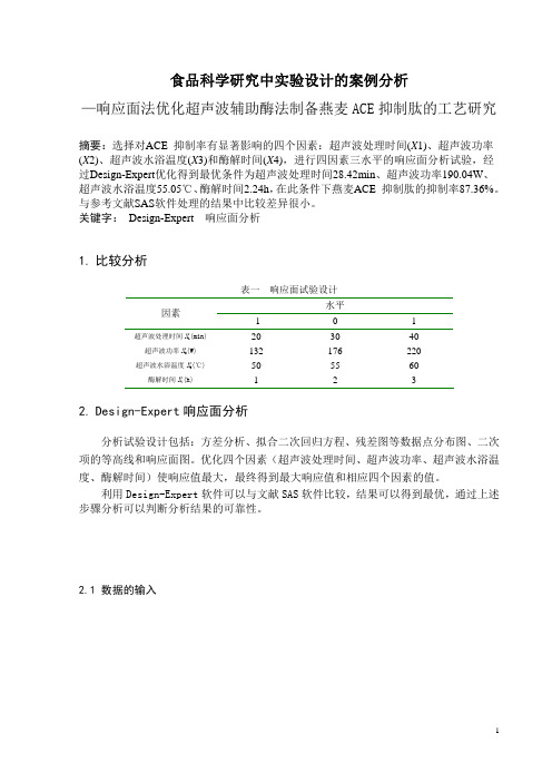 DesignExpert响应面法实验设计与案例分析