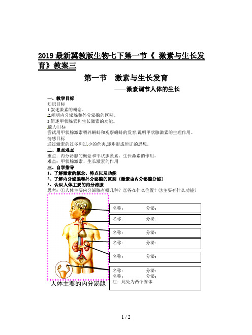 2019最新冀教版生物七下第一节《 激素与生长发育》教案三