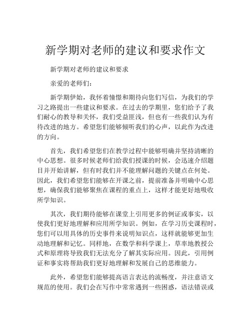 新学期对老师的建议和要求作文