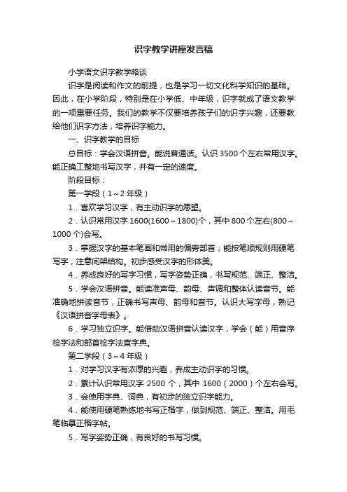 识字教学讲座发言稿