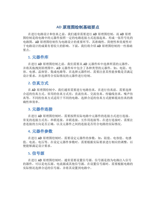 ad原理图绘制基础要点