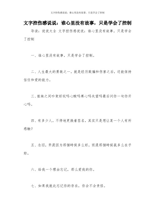 文字控伤感说说：谁心里没有故事,只是学会了控制