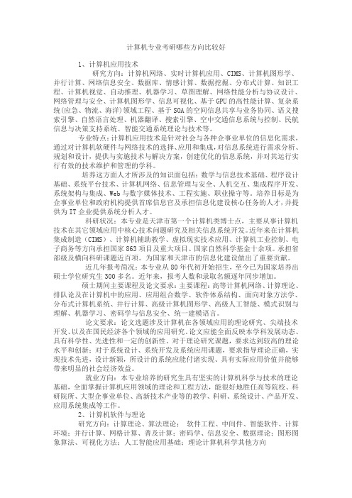 计算机专业考研哪些方向比较好