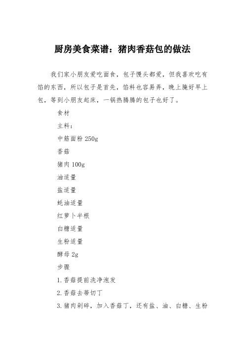 厨房美食菜谱:猪肉香菇包的做法