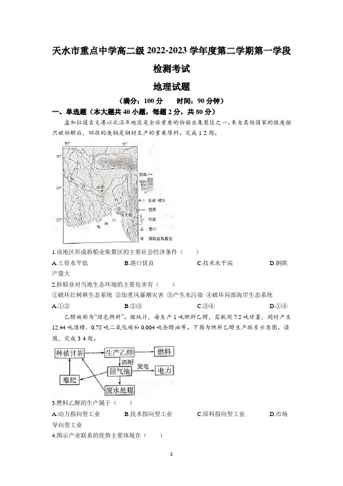 甘肃省天水市重点中学2022-2023学年高二下学期3月月考地理试题及参考答案