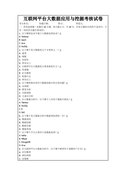 互联网平台大数据应用与挖掘考核试卷