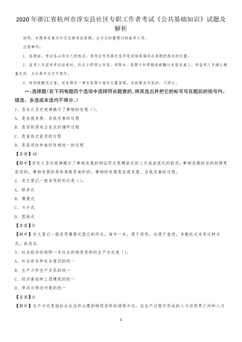 2020年浙江省杭州市淳安县社区专职工作者考试《公共基础知识》试题及解析