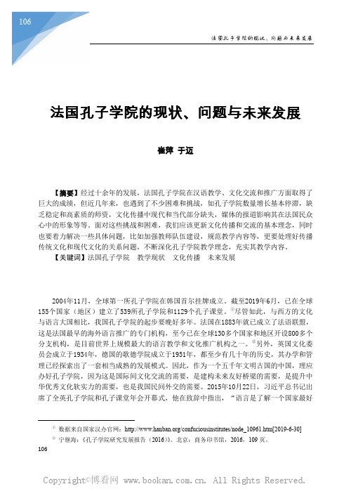 法国孔子学院的现状、问题与未来发展