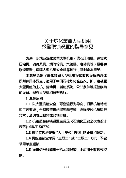 炼化装置大型机组报警联锁设置指导意见