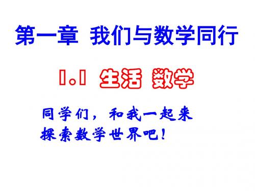 苏科版初中数学七年级上册 1.1 生活 数学 课件 (共35张PPT)