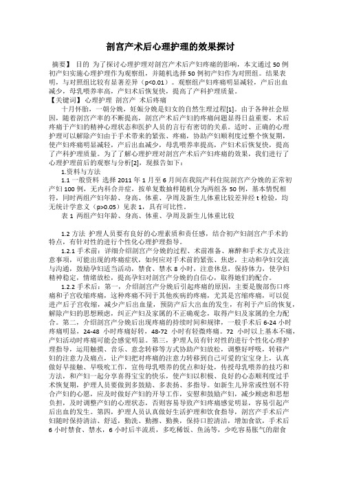 剖宫产术后心理护理的效果探讨