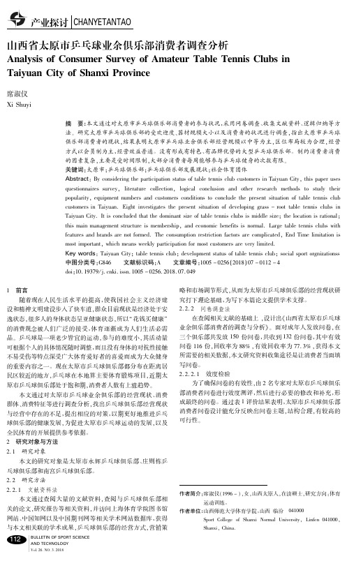 山西省太原市乒乓球业余俱乐部消费者调查分析