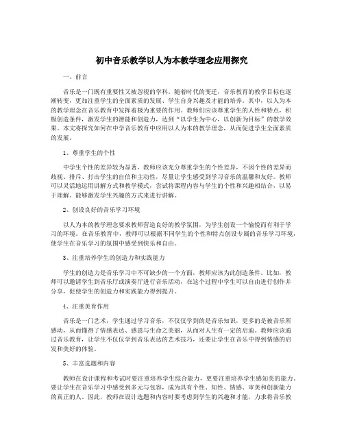 初中音乐教学以人为本教学理念应用探究