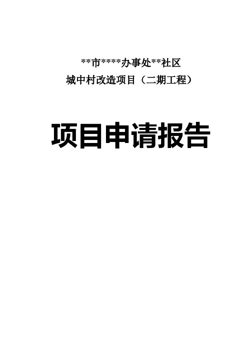 某城中村建设工程改造二期投资项目申请报告