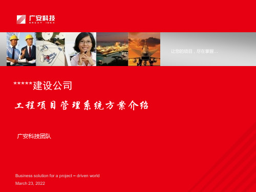 工程项目管理系统方案 PPT