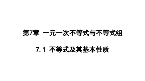 不等式及其基本性质课件沪科版数学七年级下册