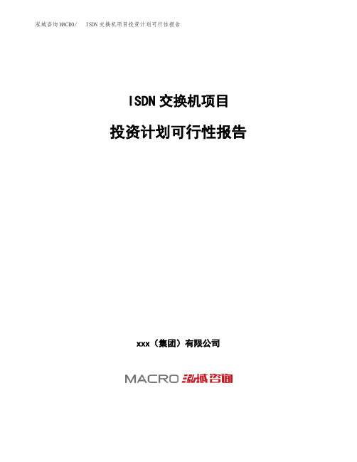 ISDN交换机项目投资计划可行性报告