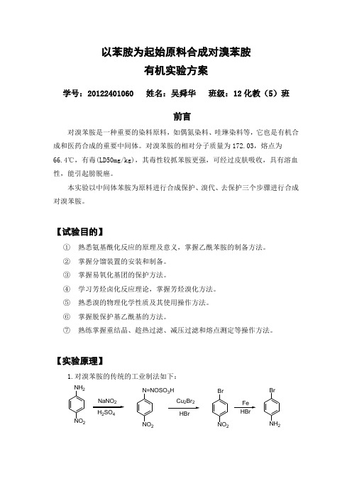 以苯胺为起始原料合成对溴苯胺 实验方案