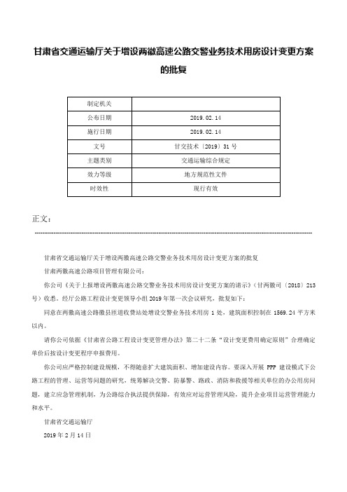 甘肃省交通运输厅关于增设两徽高速公路交警业务技术用房设计变更方案的批复-甘交技术〔2019〕31号