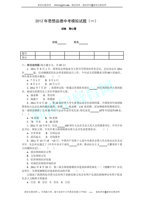 2012年思想品德中考模拟试题(一)