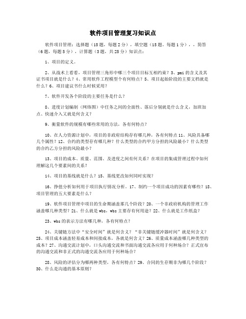 软件项目管理复习知识点