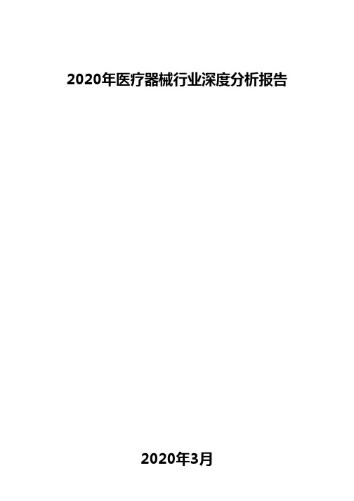 2020年医疗器械行业深度分析报告