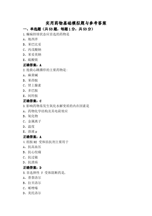 实用药物基础模拟题与参考答案