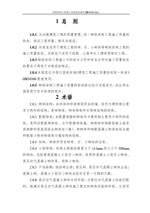 砌体结构工程施工质量验收规范GB50203-2011