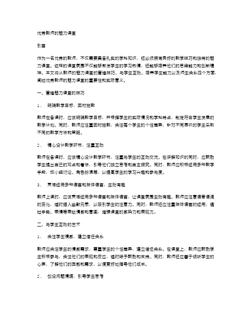 优秀教师的魅力课堂