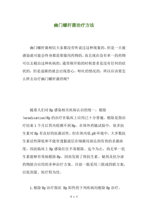 幽门螺杆菌治疗方法