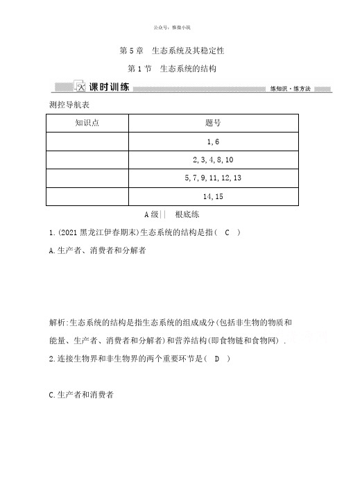 2021年人教版高中生物必修三检测：第5章生态系统及其稳定性第1节生态系统的结构版含答案