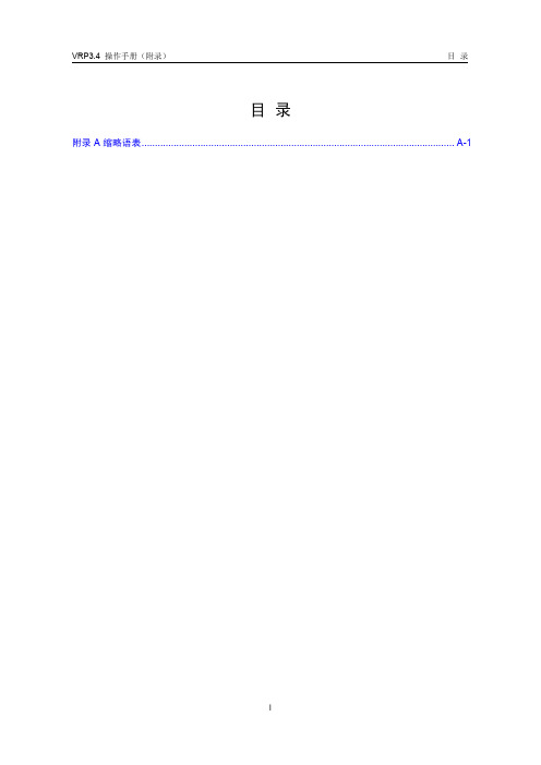 VRP3.4 操作手册(V3.46)16-附录