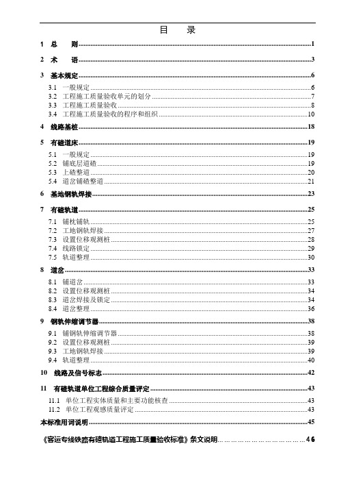 铁路轨道工程施工质量验收标准