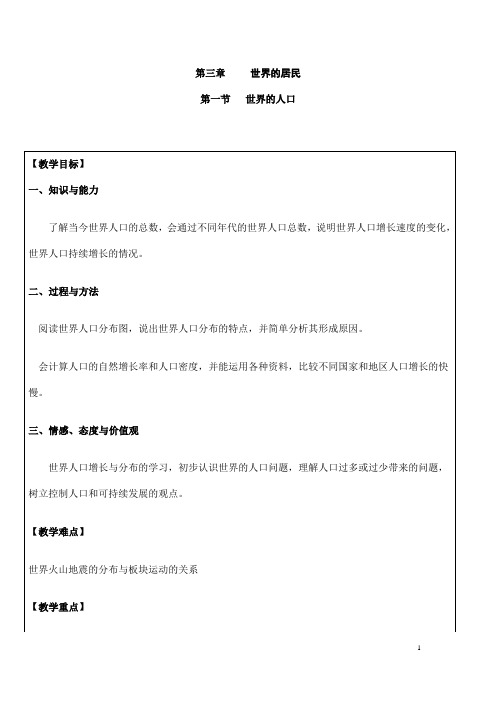 (名师整理)地理湘教版七年级上册 第三章 第一节《世界的人口》市优质课一等奖教案