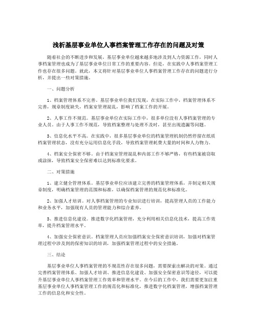 浅析基层事业单位人事档案管理工作存在的问题及对策