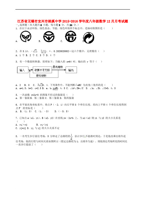 江苏省无锡市宜兴市桃溪中学2015-2016学年度八年级数学12月月考试题(含解析) 新人教版