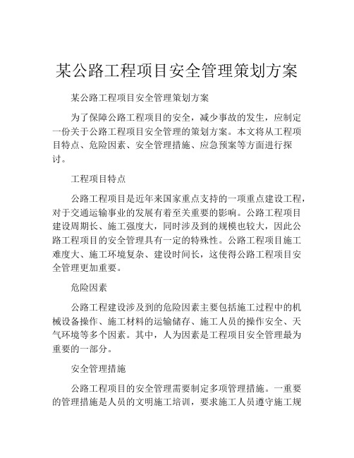 某公路工程项目安全管理策划方案