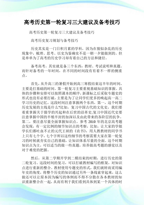 高考历史第一轮复习三大建议及备考技巧.doc