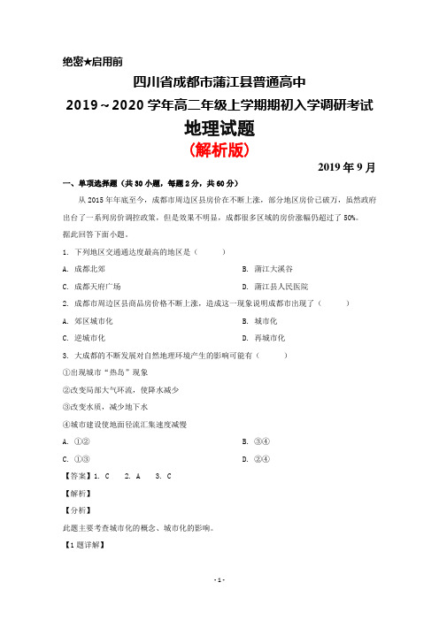 2019～2020学年四川省成都市蒲江县普通高中高二上学期入学考试地理试题(解析版)