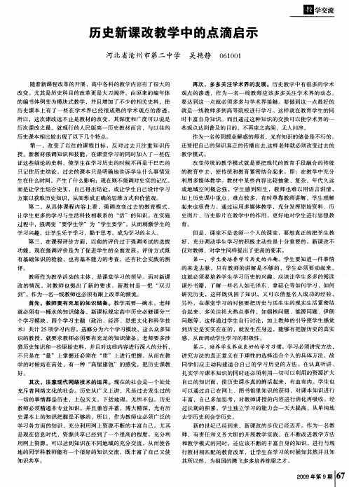 历史新课改教学中的点滴启示