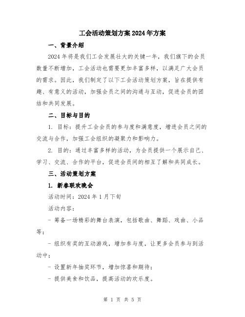 工会活动策划方案2024年方案